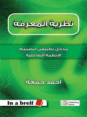 cover image of نظرية المعرفة--مدخل تطبيقى لتصميم الأنظمة التفاعلية